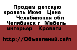 Продам детскую кровать Икея › Цена ­ 6 000 - Челябинская обл., Челябинск г. Мебель, интерьер » Кровати   